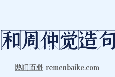 和周仲觉造句是什么意思的图片